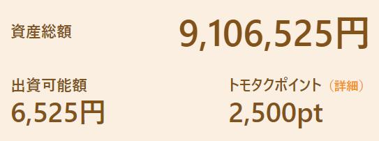 TOMOTAQU　トモタク