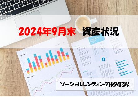 ソーシャルレンディング投資記録
