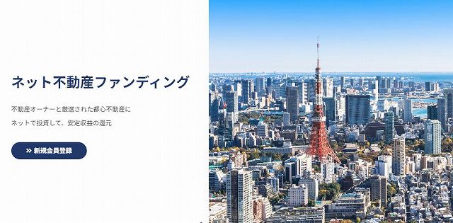 ネット不動産ファンディング