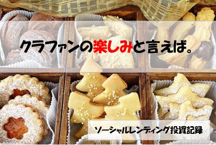 ソーシャルレンディング投資記録