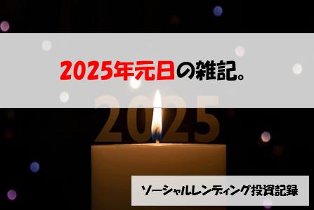 ソーシャルレンディング投資記録