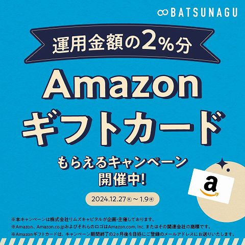 BATSUNAGU　バツナグ