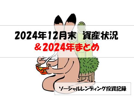 ソーシャルレンディング投資記録
