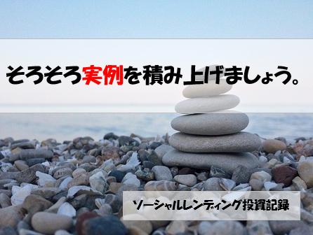ソーシャルレンディング投資記録