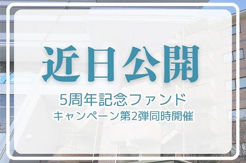 わかちあいファンド