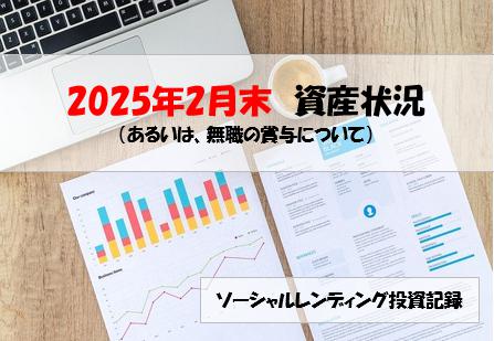 ソーシャルレンディング投資記録