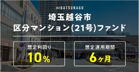 BATSUNAGU　バツナグ