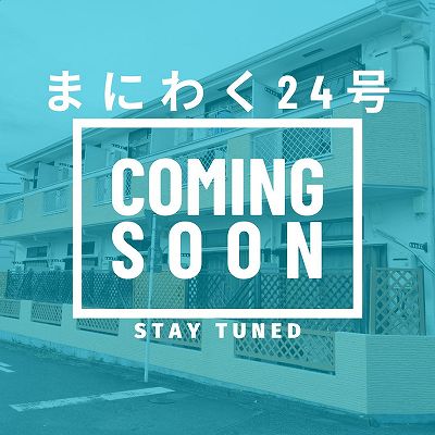 まにわく