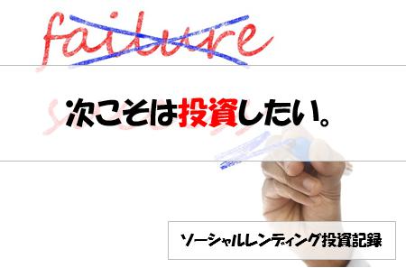 ソーシャルレンディング投資記録