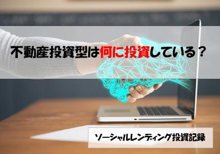 ソーシャルレンディング投資記録