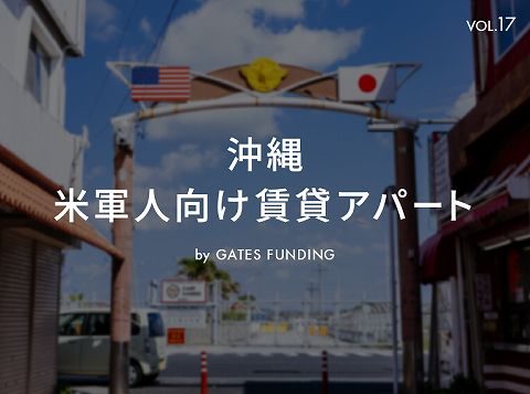 GATES FUNDING　ゲーツファンディング
