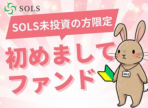 SOLS ソルス