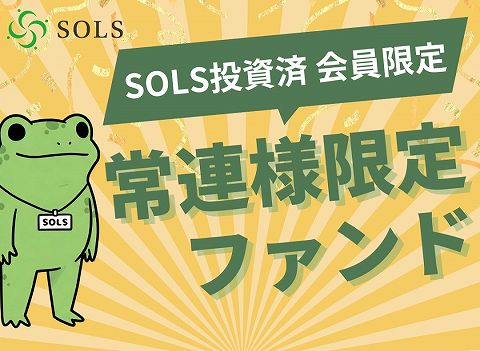 SOLS ソルス