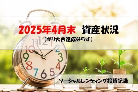 ソーシャルレンディング投資記録