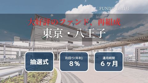 FUNDROP ファンドロップ