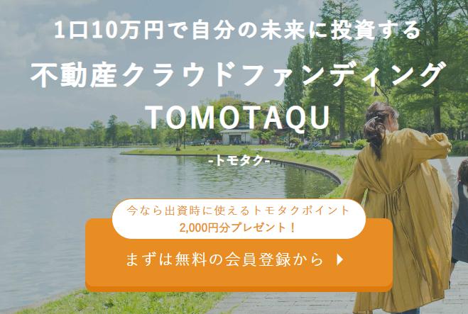 TOMOTAQU　トモタク