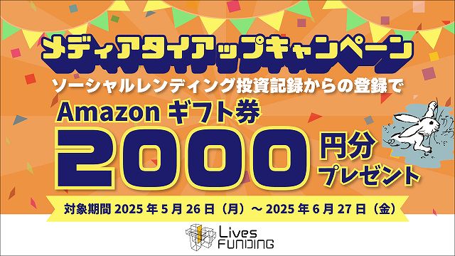 Lives FUNDING　ライブスファンディング