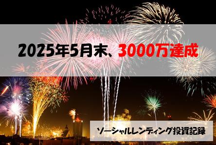 ソーシャルレンディング投資記録