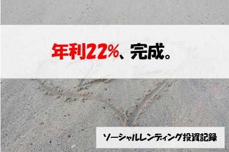 ソーシャルレンディング投資記録