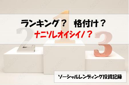 ソーシャルレンディング投資記録