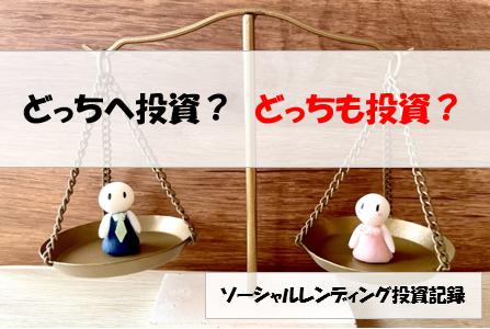 ソーシャルレンディング投資記録