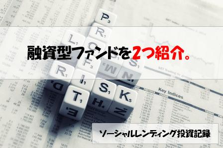ソーシャルレンディング投資記録