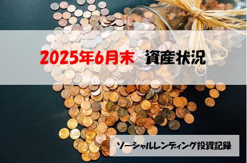 ソーシャルレンディング投資記録