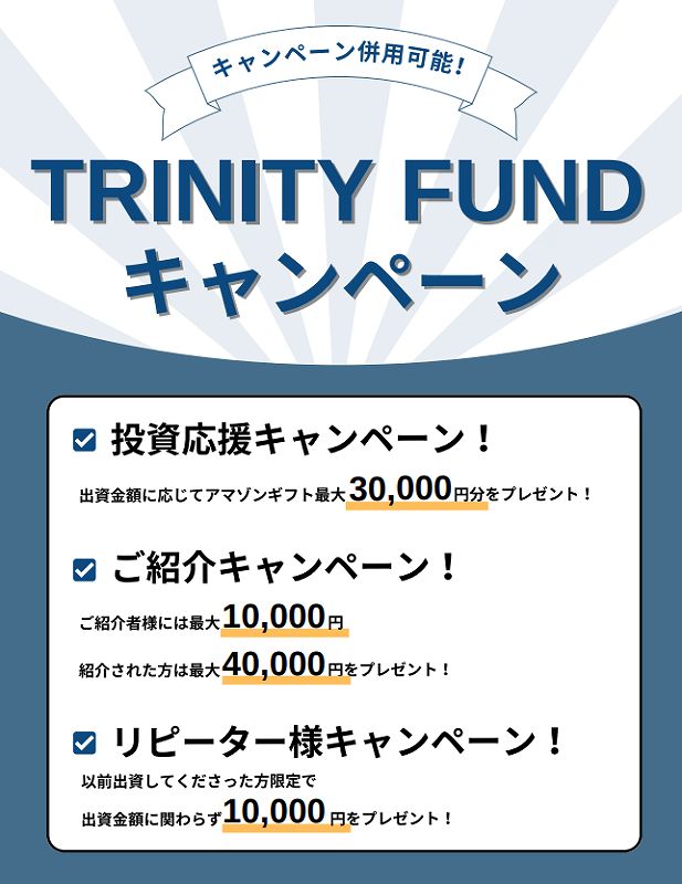 TRINITY FUND トリニティファンド