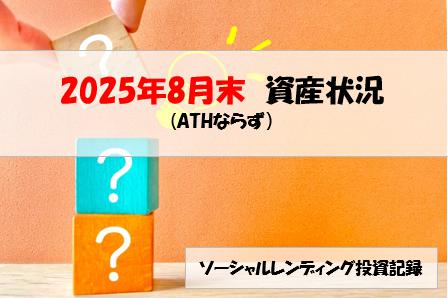 ソーシャルレンディング投資記録