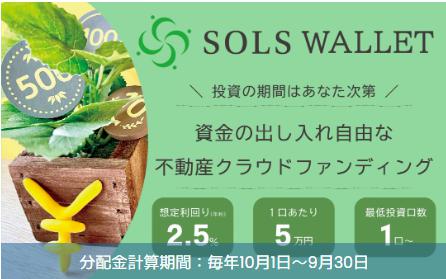 SOLS ソルス