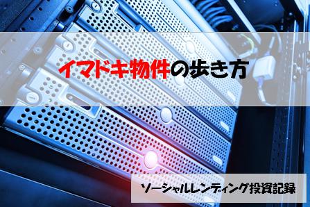 ソーシャルレンディング投資記録