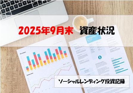 ソーシャルレンディング投資記録