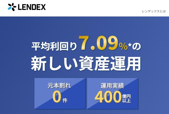 LENDEX レンデックス