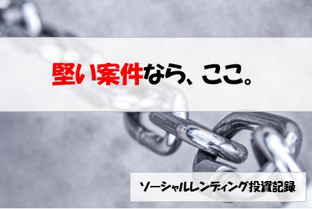 ソーシャルレンディング投資記録