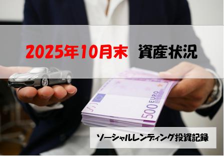 ソーシャルレンディング投資記録