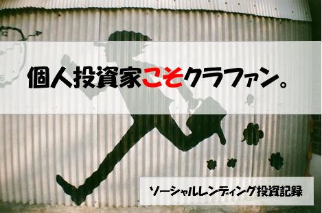 ソーシャルレンディング投資記録