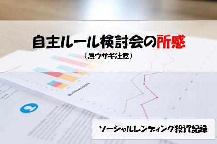 ソーシャルレンディング投資記録