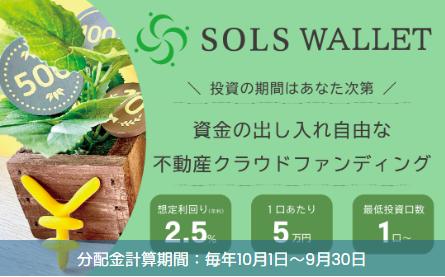 SOLS ソルス