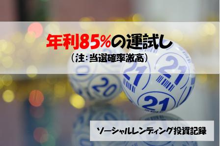 ソーシャルレンディング投資記録