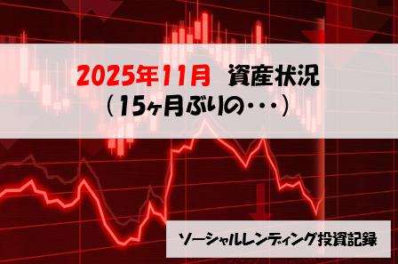 ソーシャルレンディング投資記録