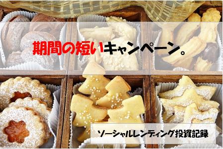 ソーシャルレンディング投資記録