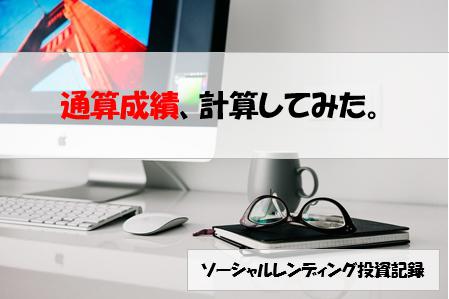 ソーシャルレンディング投資記録