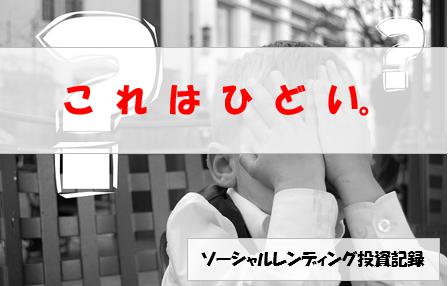 ソーシャルレンディング投資記録