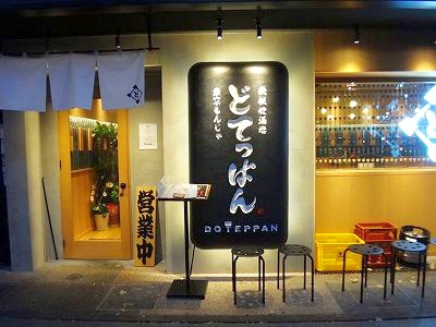 どてっぱん