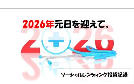 ソーシャルレンディング投資記録