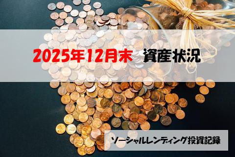ソーシャルレンディング投資記録