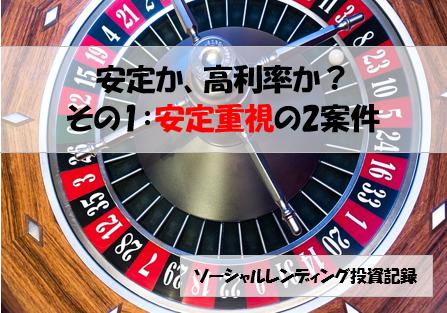 ソーシャルレンディング投資記録