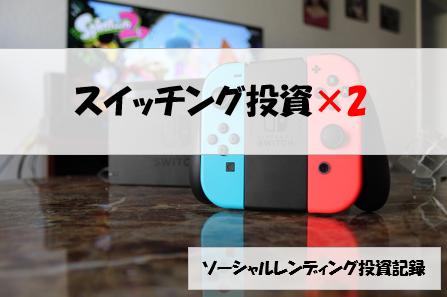 ソーシャルレンディング投資記録