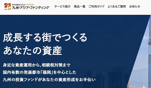 九州・アジア・ファンディング