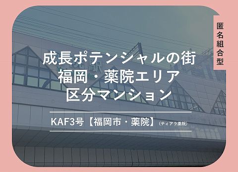 九州・アジア・ファンディング